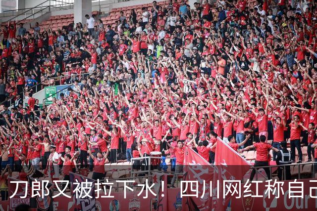 刀郎又被拉下水！四川网红称自己才是真刀郎，大家追的是冒牌货