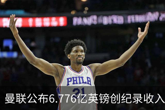 曼联公布6.776亿英镑创纪录收入，同日开卖老特拉福德草皮方块